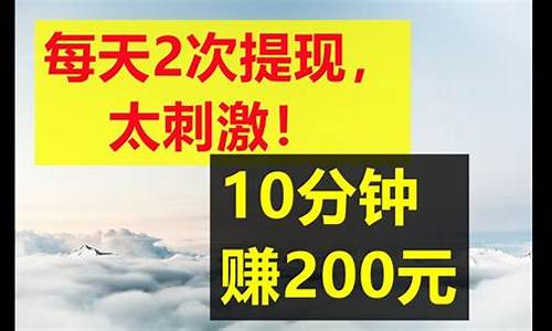 十分钟赚200元的游戏_十分钟赚200元