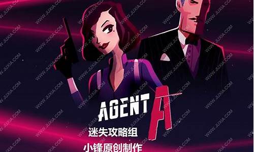 agent a 攻略_agenta攻略第