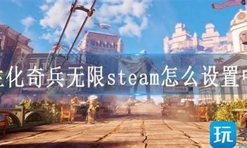 生化奇兵无限怎么设置中文_生化奇兵无限怎么设置中文steam