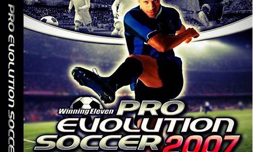 pes2007_Pes2007中国风暴