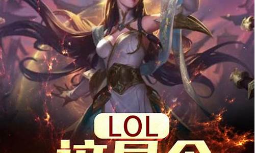 lol这是个运气游戏_lol这是个运气游戏小说